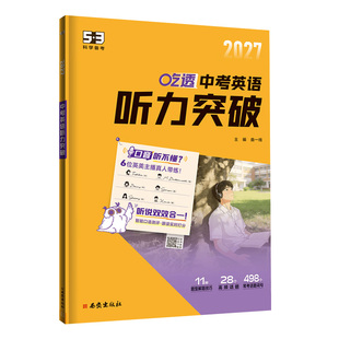 2027曲一线53五三初中英语听力突破七八九年级高一二三中高考吃透英语听力专项训练全国通用版科学备考新教材同步练习册含解题技巧
