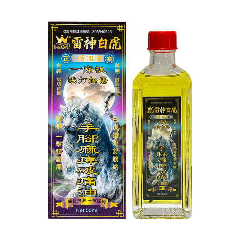 一号雷神白虎手脚麻痹破痛油50ml