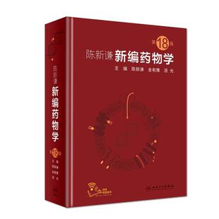 现货正版 陈新谦新编药物学 第十八版第18版陈新谦金有豫临床医学药师常用药物学大全药物手册速查药师手册指南参考书籍人卫出版