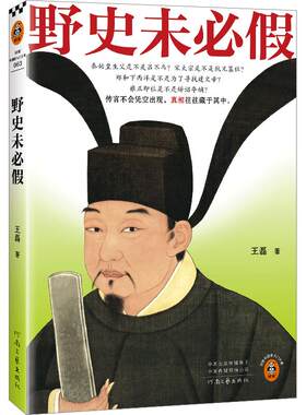 读客正版野史未必假中国史