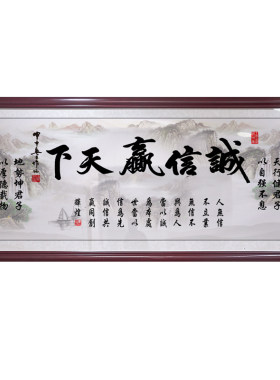 办公室诚信赢天下字画