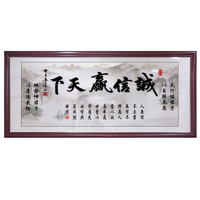 办公室诚信赢天下字画