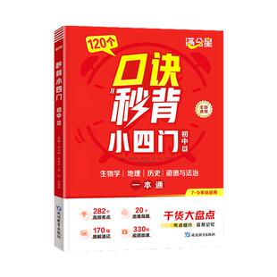 满分星口诀秒背小四门初中2025新版通用生物地理历史道法中考一本通妙记秒懂秒过初中小四门人教版七年级下册干货大盘点速记手册