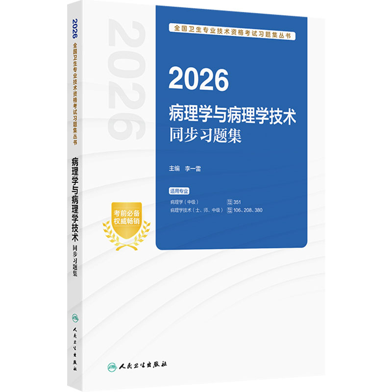 人卫版2026同步习题集病理学中级351病理学技术士师中级通用106 208 380全国卫生技术专业资格职称考试人民卫生出版社旗舰店官网