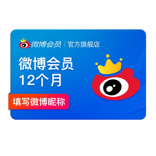 新浪微博会员12个月年卡 新浪微博VIP会员十二个月 填昵称