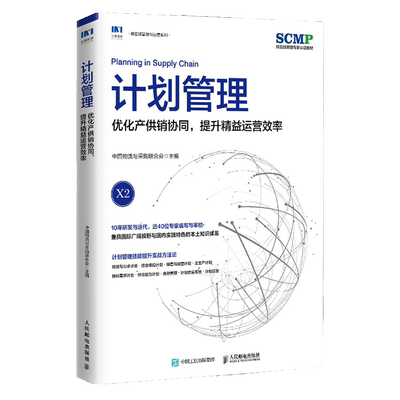 计划管理优化产供销协同提升精益运营效率SCMP认证教材X2中国物流与采购联合会官方出品供应链物流项目管理书籍 人民邮电出版社