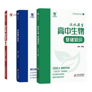 2026汉水丑生高中生物基础知识侯伟基础知识手册大全全国卷新高考生物真题一二轮复习资料书生物必修选择性核心知识新教材一本通用