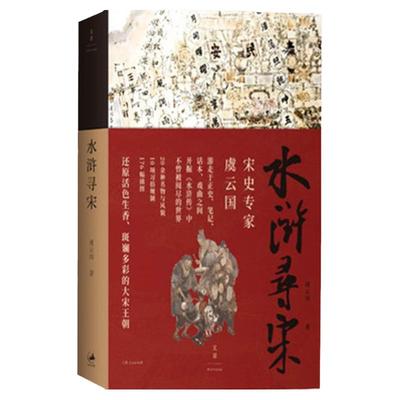 水浒寻宋 虞云国重磅新作 全面探究独特而精妙的宋代社会细节 还原活色生香的宋朝生活 复现市民的衣食住行玩 上海人民出版社