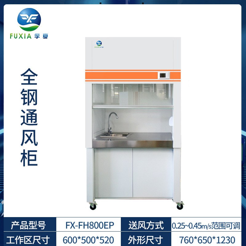 孚夏全钢实验室管道化验玻璃排风全排半排耐酸耐腐蚀通风柜化学品