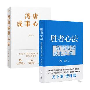 附书签 胜者心法+冯唐成事心法套装2册 资治通鉴成事之道管理书籍