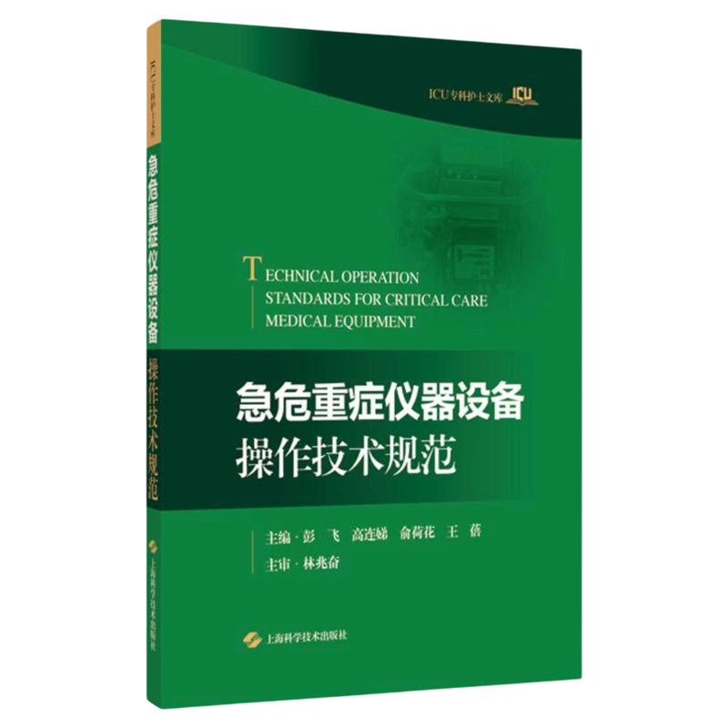 急危重症仪器设备操作技术规范