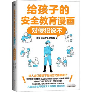给孩子的安全教育漫画防走失防拐骗别想欺负我儿童反霸凌启蒙绘本让孩子学会懂得自我保护增强安全意识教育指南小学生课外阅读书籍