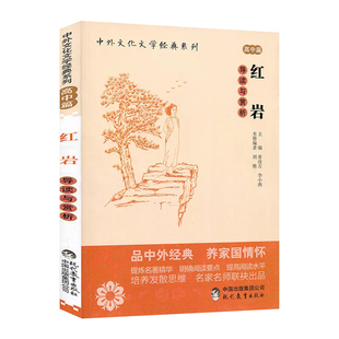 红岩导读与赏析/中外文化文学经典系列 高中篇 经典名著小说赏析 高考语文辅导书籍 作品解析 人物分析 高中生中学生名著