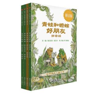 当当网正版童书青蛙和蟾蜍是好朋友欢乐时光拼音版全4册精选儿童文学一二三年级小学生课外阅读书3-4-6-7-9岁幼儿童话图画故事读物