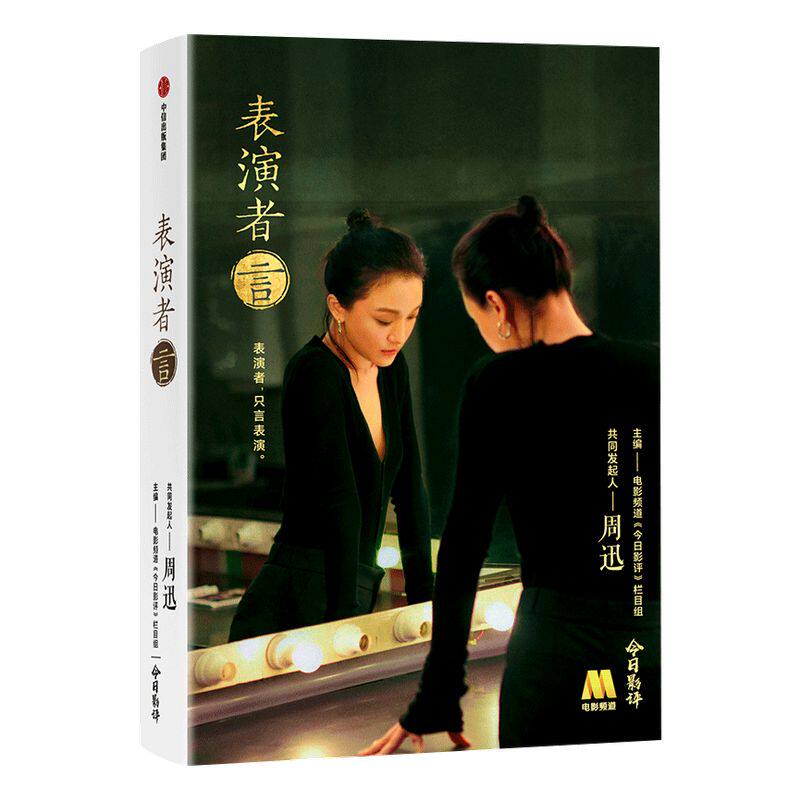 表演者言 电影频道今日影评栏目组 主编 周迅 著  演员版的百家讲坛国产良心综艺表演课