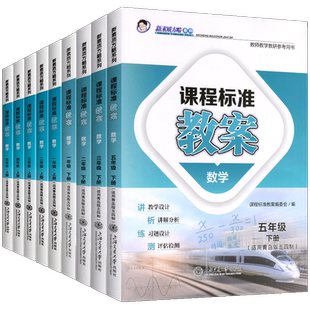 课程标准教案青岛版五四制小学数学教案与教学设计一二三四五年级上册下册老师备课教师教学教研参考书素质方略教案