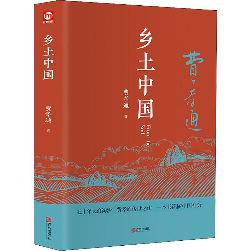 精装完整版乡土中国高中必阅读正版费孝通原著高中一年级上册必阅读无删减整本书阅读与检测研习手册红楼梦人民文学高中生课外书籍