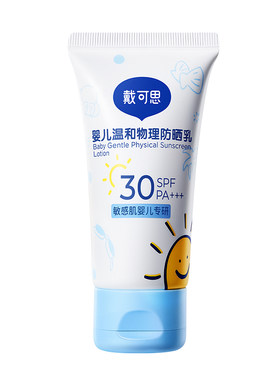 戴可思婴儿防晒霜小白盖纯物理防晒宝宝专用隔离紫外线儿童防晒霜