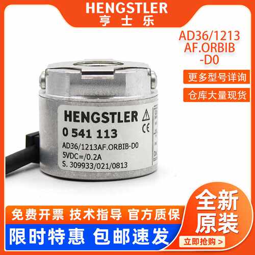 议价亨士乐AD36/1213AF.ORBIB-D0原装Hengstler 0541113电机编码