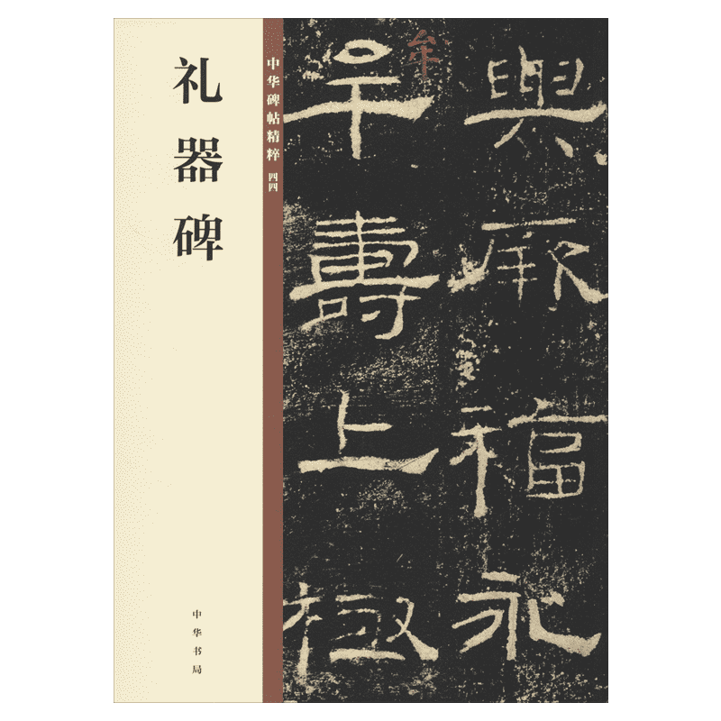 【新华文轩】礼器碑 正版书籍 新华书店旗舰店文轩官网 中华书局