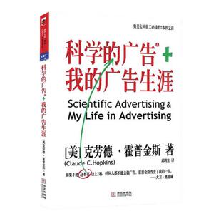 【湛庐旗舰店】科学的广告&我的广告生涯 奥格威推荐  如果不把这本书读上七遍 任何人都不能去做广告 现代广告学 营销销售