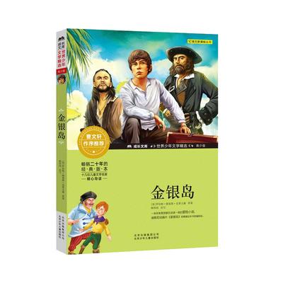 成长文库-世界少年文学精选-青少版-金银岛