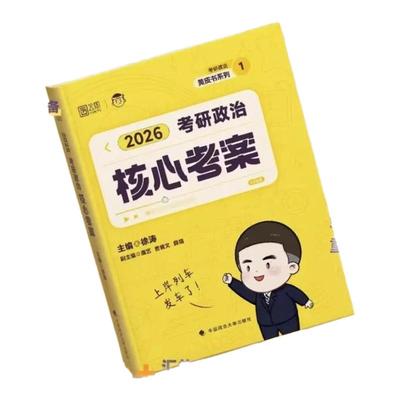 考研政治徐涛核心考案