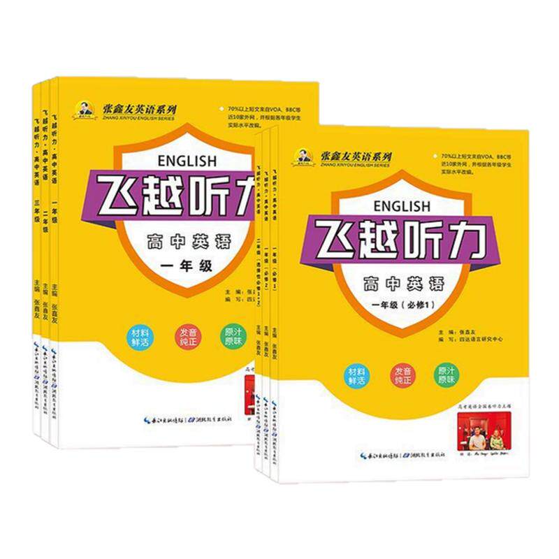 飞越听力阅读高中英语一二三年级