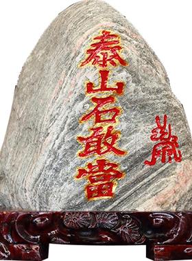 泰山石敢当原石奇石补角靠山石