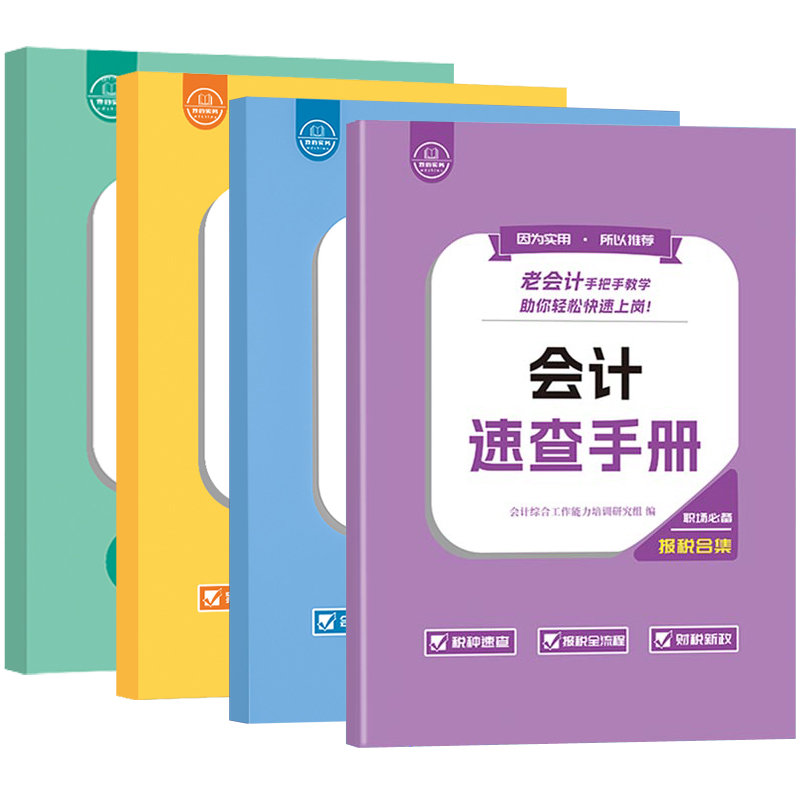 会计做账报税速查手册汇算清缴数电发票教程书入门零基础学老会计工作问题经验合集上岗宝典实务实操流程全盘真账实训网课财出纳申
