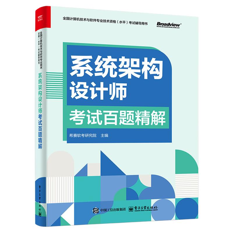 系统架构设计师考试百题精解