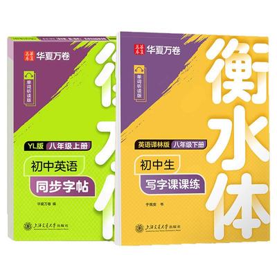 译林版英语衡水体字帖七八下年级