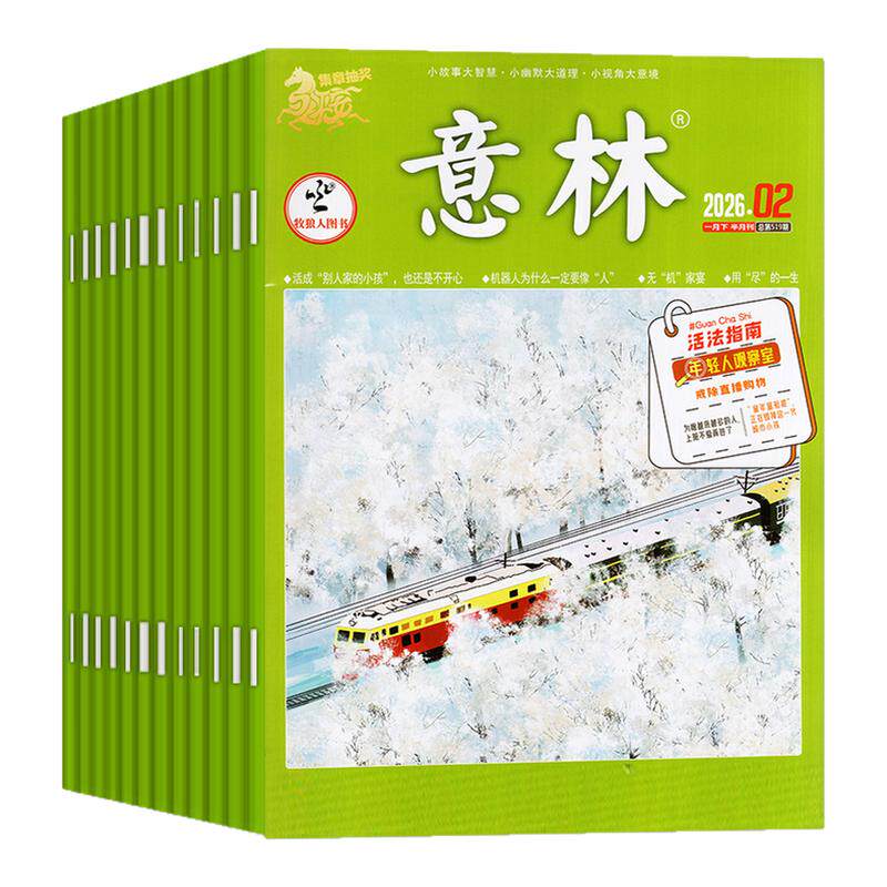 1-21/22期【全年/半年订阅】意林杂志2026年1-12月/2027年张凌赫贺峻霖杨博文初中生作文素材合订本少年版小学生读者青年文摘过刊