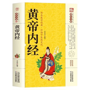 正版书籍 养生大系-黄帝内经 黄皇帝内经白话版全注全译版中医基础理论本草纲目皇帝内经中医正版中医养生自学入门基础书籍大全