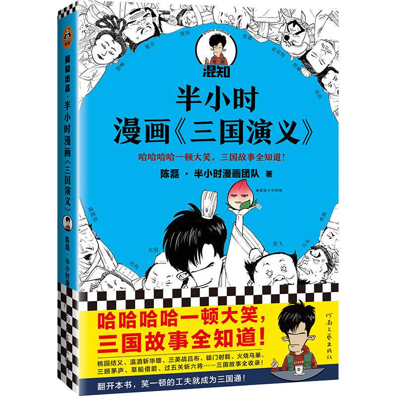 当当网 半小时漫画三国演义 混子哥陈磊新作  哈哈哈哈一顿大笑 三国故事桃园结义三顾茅庐草船借箭三国故事全收录 新老版随机发货