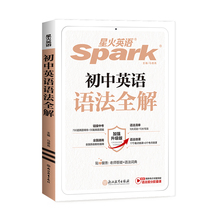 【星火图书】初中英语语法全解随身记小本
