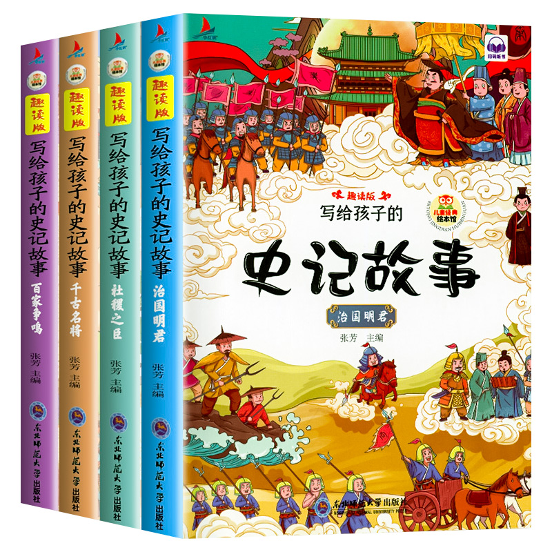 全4册写给孩子的史记故事