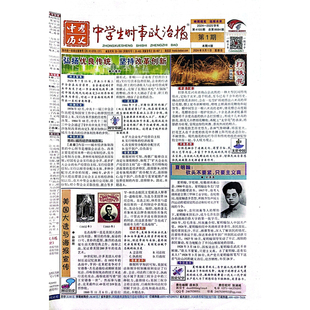 《中学生时事政治报》中考-历史版/复习时政热点知识专题题型专练