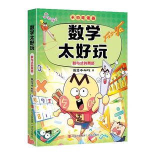 我是不白吃漫画系列数学太好玩数与式的舞蹈数与代数式的奥秘小升初衔接提前预习初中数学重点六七八九年级课外书必读物理化学生物