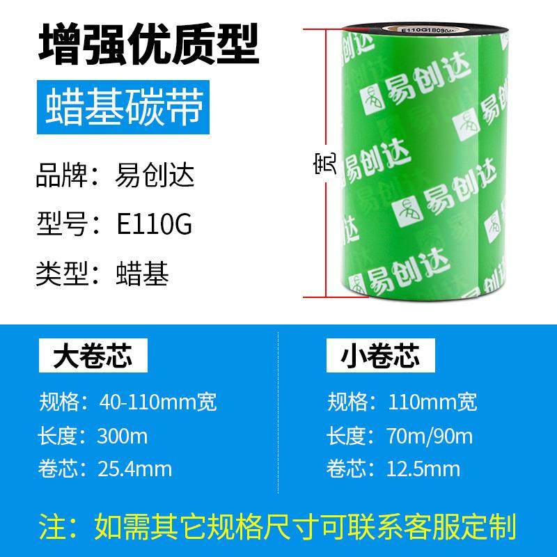 增强型蜡基碳带90*110mm*300M不干胶标签条码打印机碳带色带