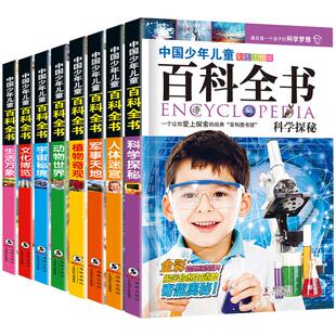 正版小学生百科全书注音版全套8册中国儿童趣味科普少儿动物军事植物6-8-10-12岁小学版阅读课外书籍一二三四年级读物