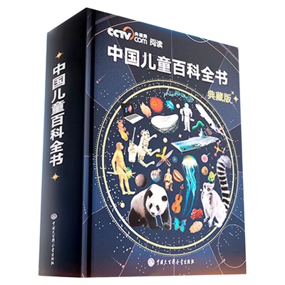 【中科院推荐】中国儿童百科全书