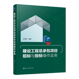 正版 建设工程总承包项目招标与投标操作实务 陈津生 招投标法律法规工程总承包项目招投标规范工程总承包项目招标投标书应用书籍