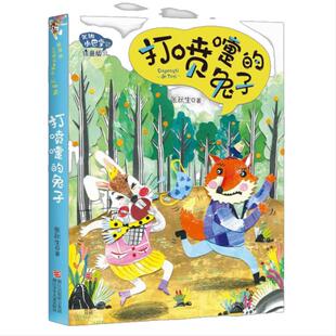 张秋生小巴掌经典童话:打喷嚏的兔子(升级注音版)