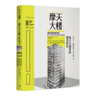 【99元5件】里程碑文库·摩天大楼:始于芝加哥的摩登时代 只有读懂芝加哥和摩天大楼 才能理解城市文明在近二百年的痛苦挣扎 未读