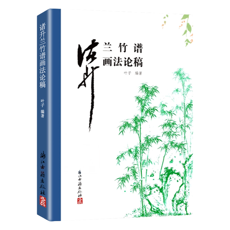 兰竹谱画法论稿画画入门自学零基础素描临摹画册素描画集绘画教程素描书教材芥子园画谱临摹画册中国美术史美术书国画技法国画教材