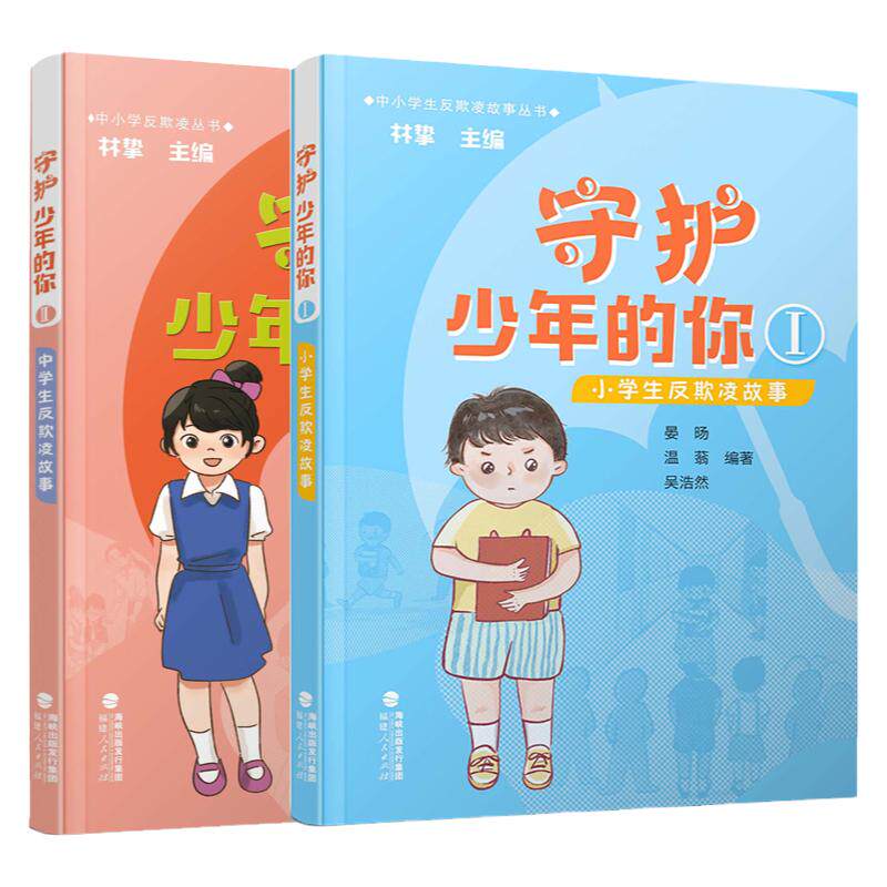 【官方正版】守护少年的你2册中小学生反欺凌故事(中小学生反欺诈丛书)防校园霸凌保护自己2024年福建读一本好书福建人民出版社
