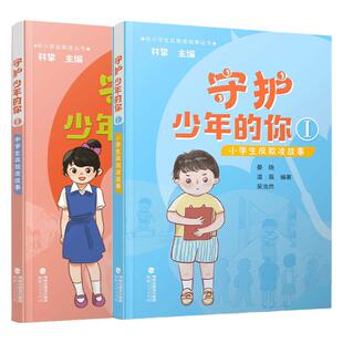 【官方正版】守护少年的你2册中小学生反欺凌故事(中小学生反欺诈丛书)防校园霸凌保护自己2024年福建读一本好书福建人民出版社