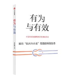 有为与有效 周国辉著 第一人称视角解码“为什么是杭州” “杭州六小龙”背后的科创生态 中国科创与民营经济发展新范式 中信出版