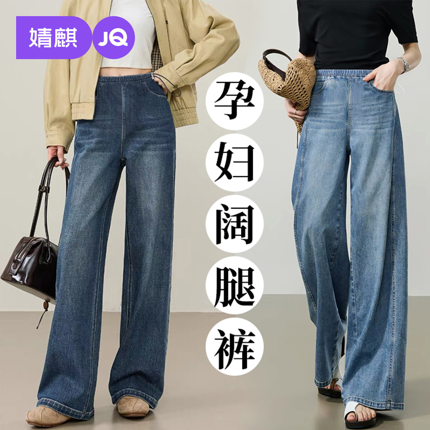 JQ婧麒孕妇牛仔裤秋外穿2026新款阔腿裤孕期不勒肚子裤子女孕妇装